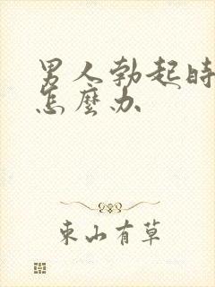 男人勃起时间短怎么办封面