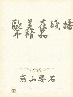 欧美在线播放成年精品