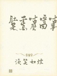 肚子咕噜咕噜响是怎么回事拉稀