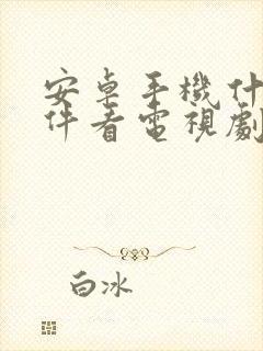 安卓手机什么软件看电视剧免费封面