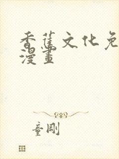 香蕉文化免费看漫画