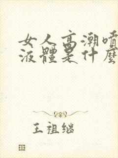 女人高潮喷出的液体是什么