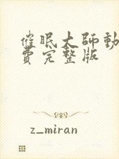 催眠大师动漫免费完整版