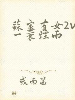 苏家有女2V2一蓑烟雨