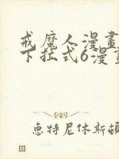 戒魔人漫画免费下拉式6漫画