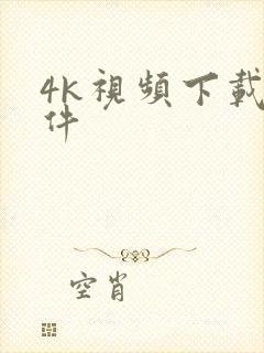 4k视频下载软件