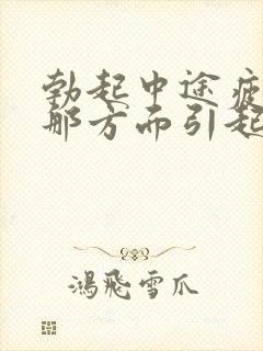 勃起中途疲软是那方面引起的