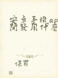 安卓手机app开发用什么软件封面