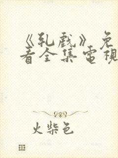 《轧戏》免费观看全集电视剧高清版