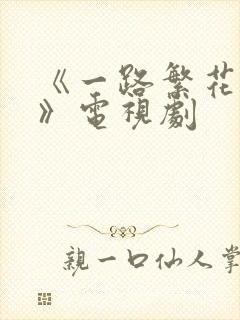 《一路繁花相送》电视剧