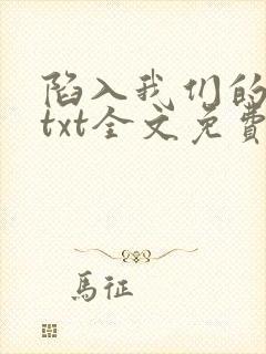 陷入我们的热恋txt全文免费阅读封面