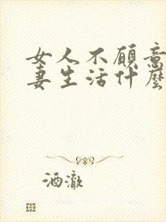 女人不愿意过夫妻生活什么原因