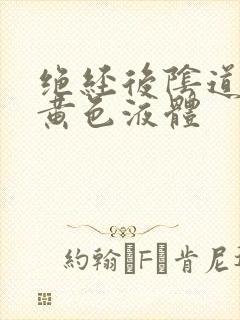 绝经后阴道流出黄色液体封面