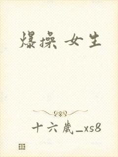 爆操 女生