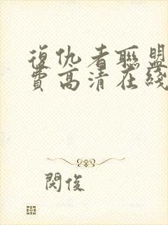 复仇者联盟4免费高清在线观看封面