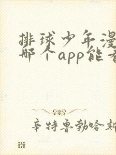 排球少年漫画在哪个app能看到免费的