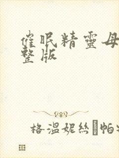 催眠精灵母女完整版