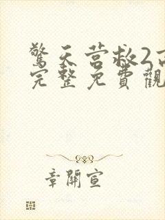 惊天营救2高清完整免费观看国语