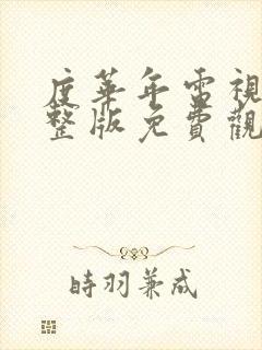 度华年电视剧完整版免费观看