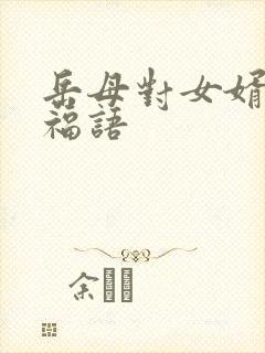 岳母对女婿的祝福语