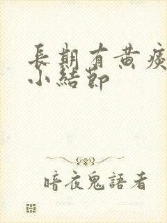 长期有黄痰肺上小结节