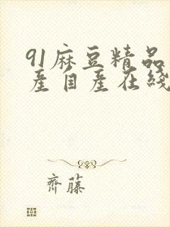 91麻豆精品国产自产在线的封面