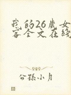 我的26岁女房客全文在线阅读