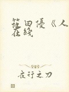 筱田优《人妻》在线