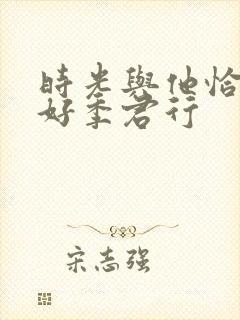 时光与他恰是正好季君行