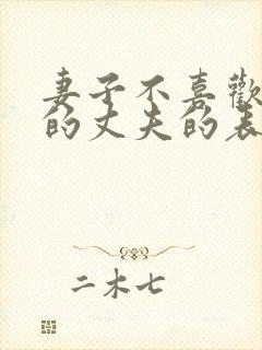 妻子不喜欢自己的丈夫的表现