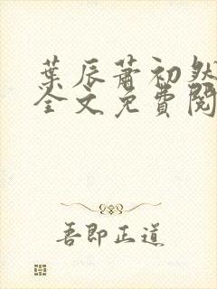 叶辰萧初然小说全文免费阅读无弹窗