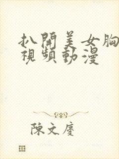 扒开美女胸狂揉视频动漫