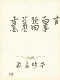 舌苔发白有齿印怎么回事