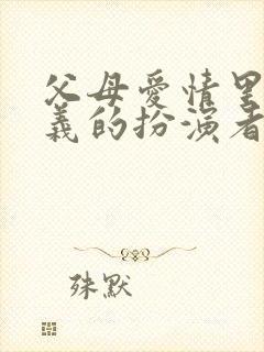 父母爱情里江昌义的扮演者封面