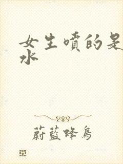 女生喷的是什么水