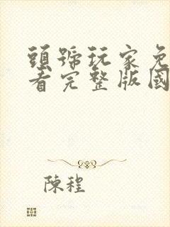 头号玩家免费观看完整版国语版