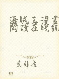 海贼王漫画免费阅读在线观看下拉式1101