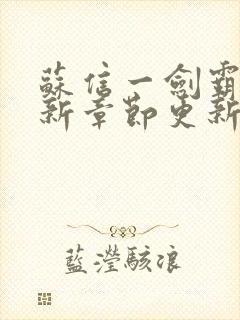 苏信一剑霸天最新章节更新情况