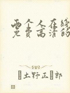 两个人在线观看免费高清的电视剧