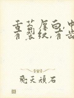 舌苔厚白,中间有裂纹,有齿痕封面