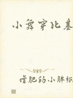 小舞穿比基尼封面