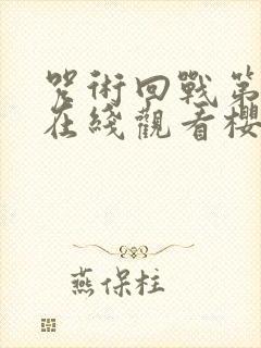 咒术回战第二季在线观看樱花动漫