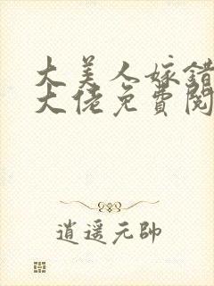 大美人嫁错年代大佬免费阅读