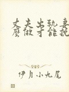 丈夫出轨妻子怎么做才能挽回婚姻