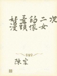 好看的二次元动漫头像女