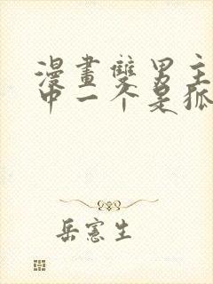 漫画双男主 其中一个是狐妖封面