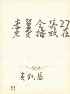 老舅全集27集免费播放在线观看老舅封面