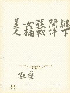 美女张开腿让男人桶软件下载