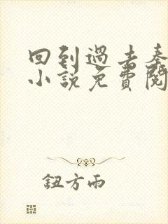 回到过去秦川的小说免费阅读全文