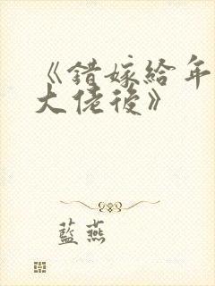 《错嫁给年代文大佬后》